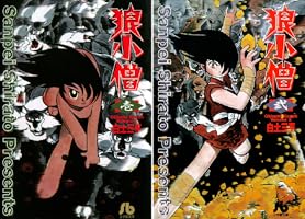 狼小僧（1） (ビッグコミックス) | 白土三平 | 青年マンガ | Kindle